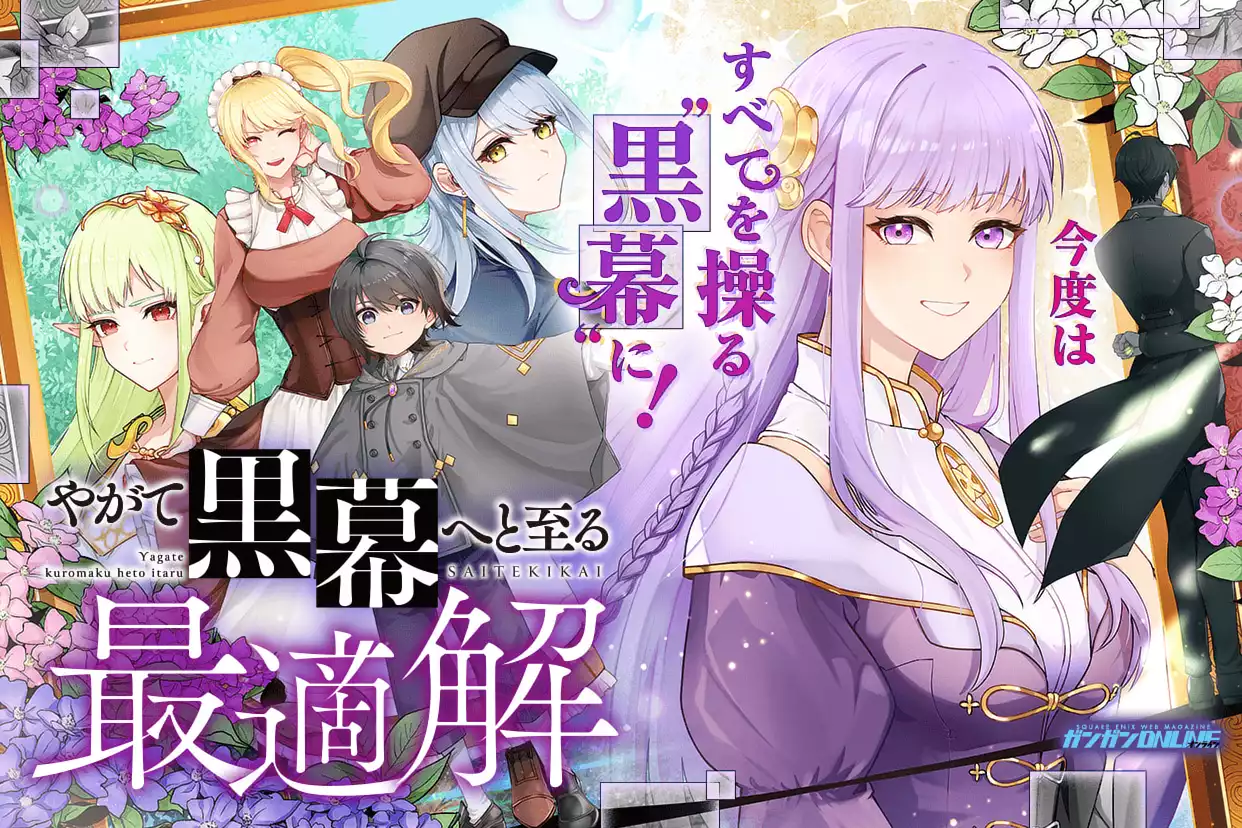 やがて黒幕へと至る最適解