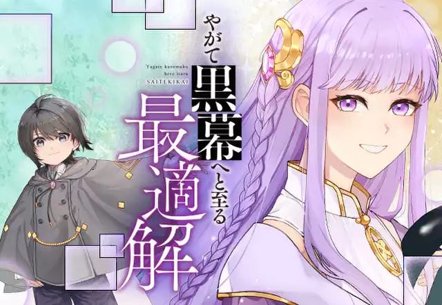 やがて黒幕へと至る最適解