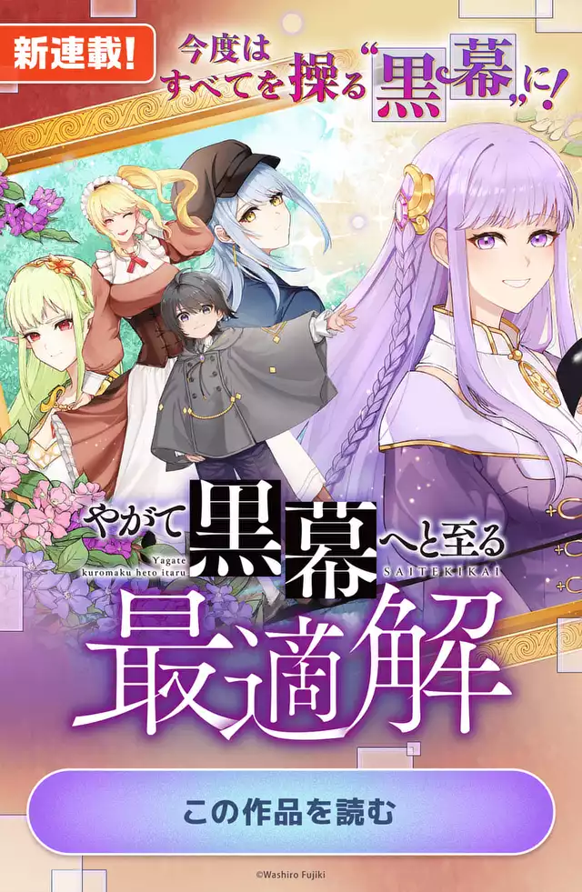 やがて黒幕へと至る最適解