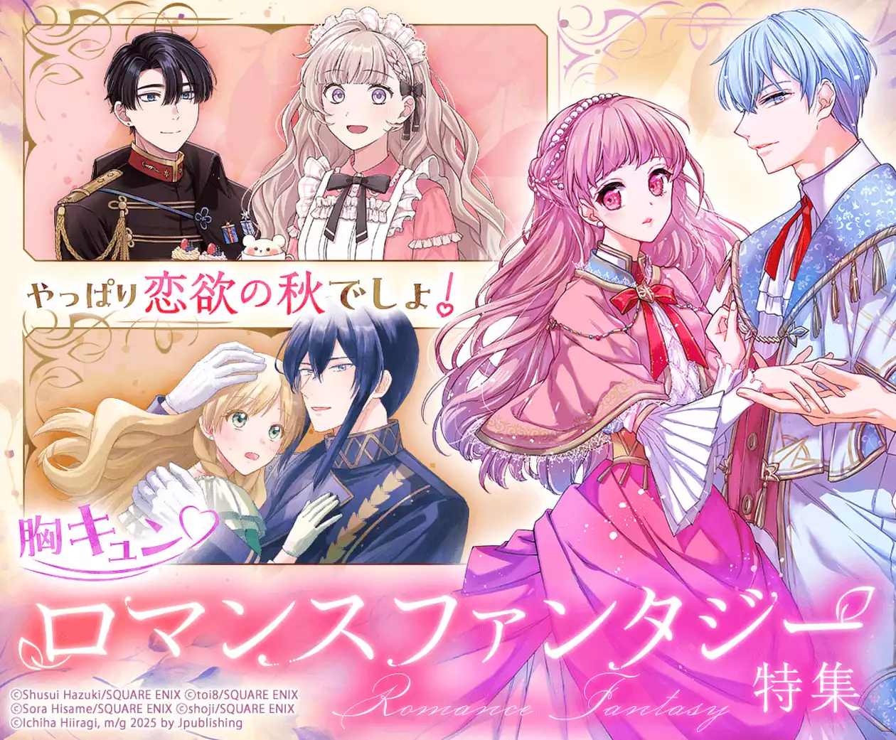 やっぱり恋欲の秋でしょ!胸キュン♡ロマンスファンタジー特集