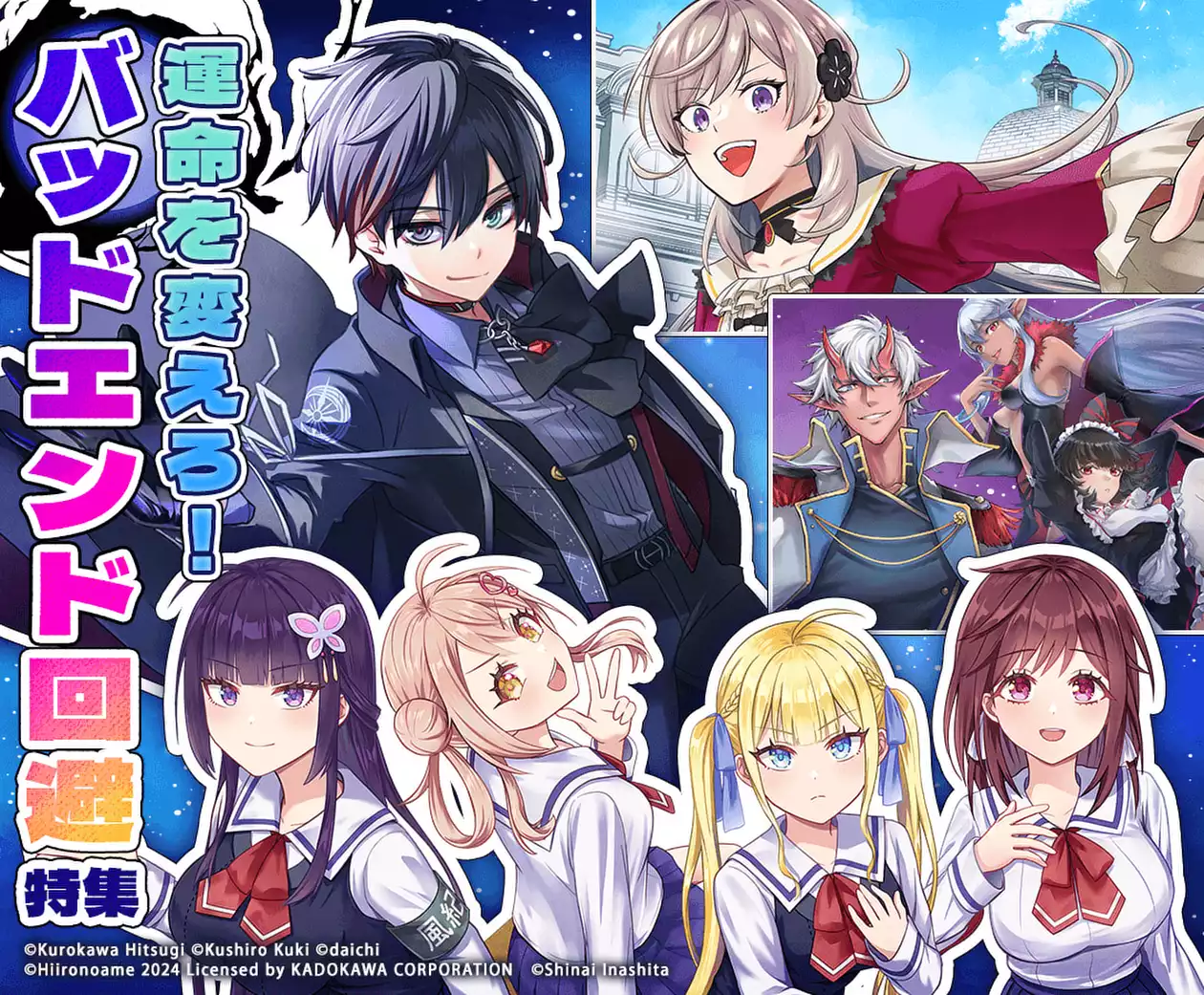 運命を変えろ!バッドエンド回避特集