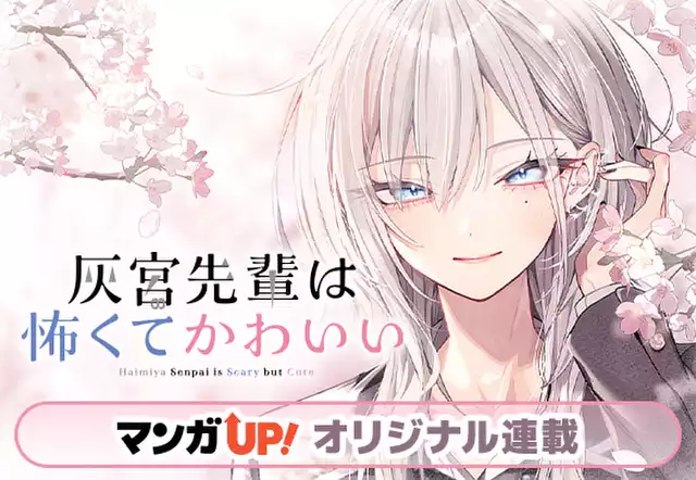 灰宮先輩は怖くてかわいい