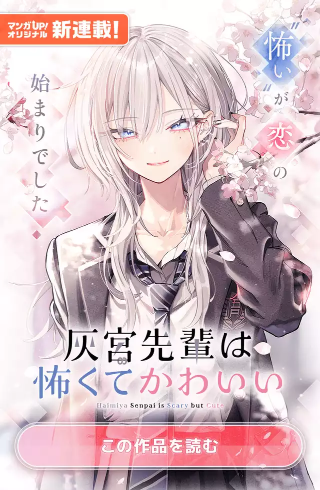 灰宮先輩は怖くてかわいい