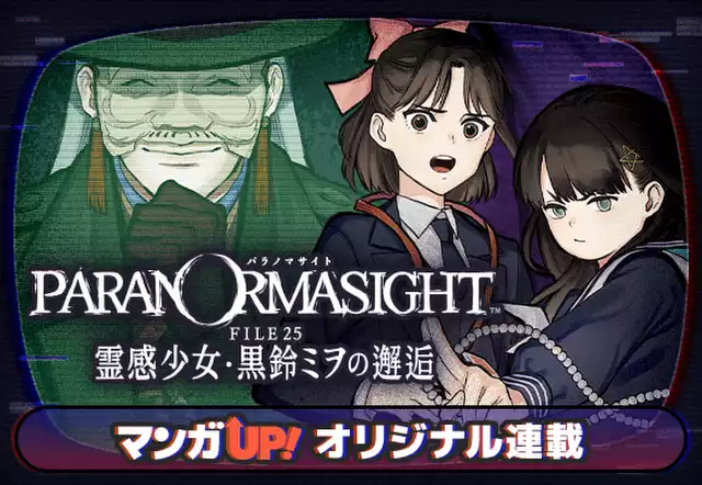 パラノマサイト FILE25 霊感少女・黒鈴ミヲの邂逅