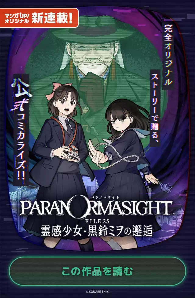 パラノマサイト FILE25 霊感少女・黒鈴ミヲの邂逅