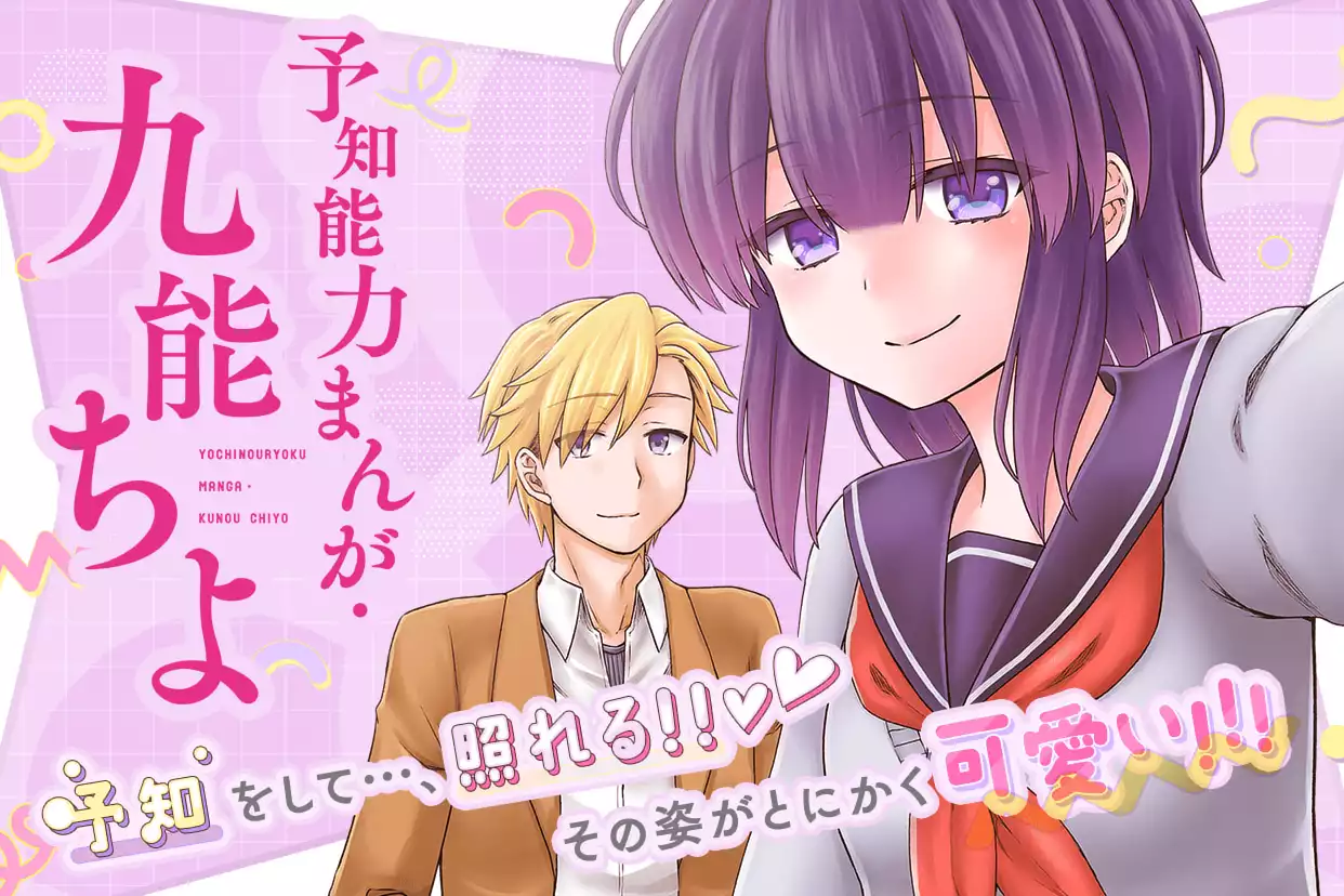 予知能力まんが・九能ちよ
