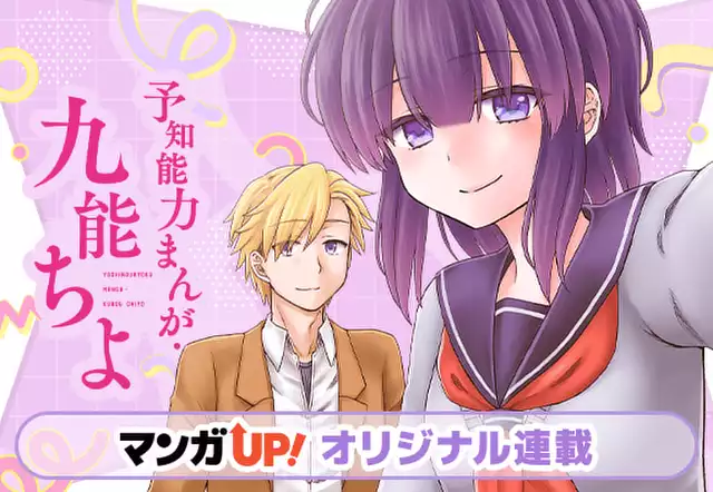 予知能力まんが・九能ちよ