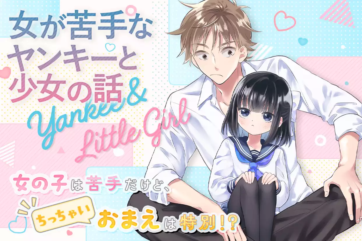 女が苦手なヤンキーと少女の話
