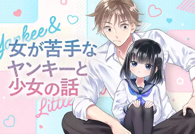 女が苦手なヤンキーと少女の話