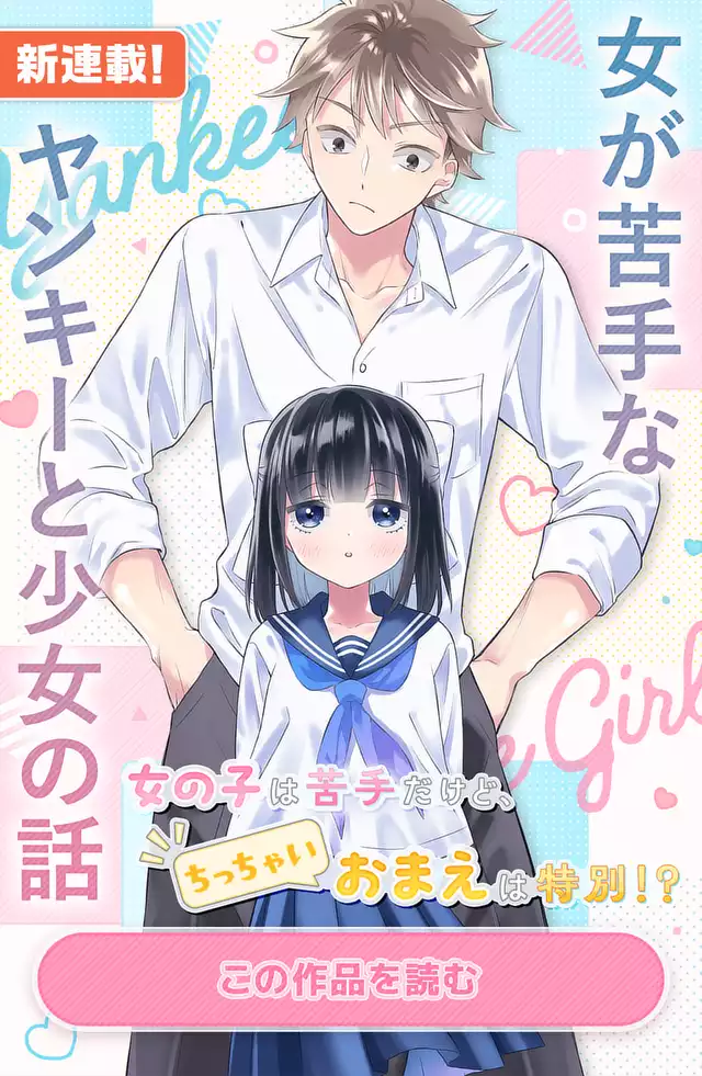 女が苦手なヤンキーと少女の話