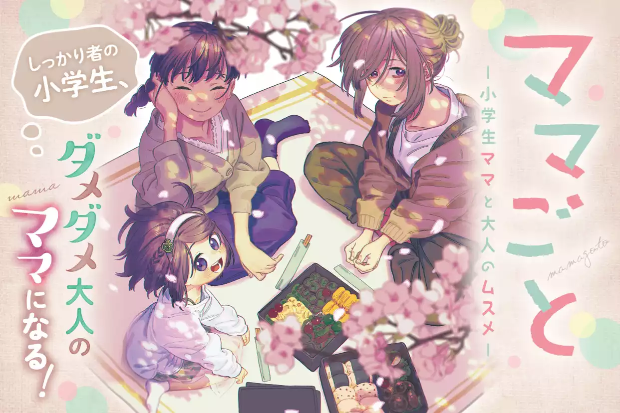 ママごとー小学生ママと大人のムスメー