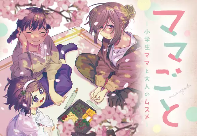 ママごとー小学生ママと大人のムスメー