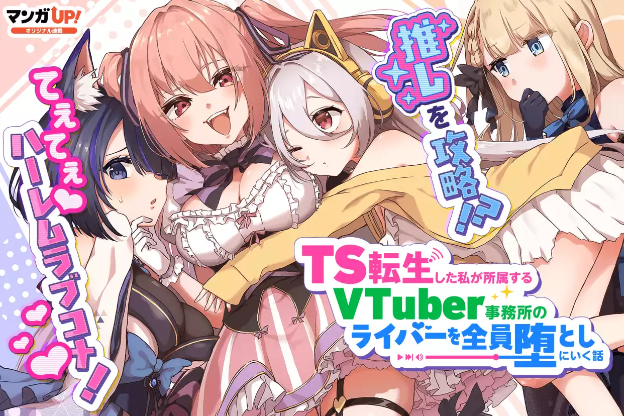 TS転生した私が所属するVTuber事務所のライバーを全員堕としにいく話