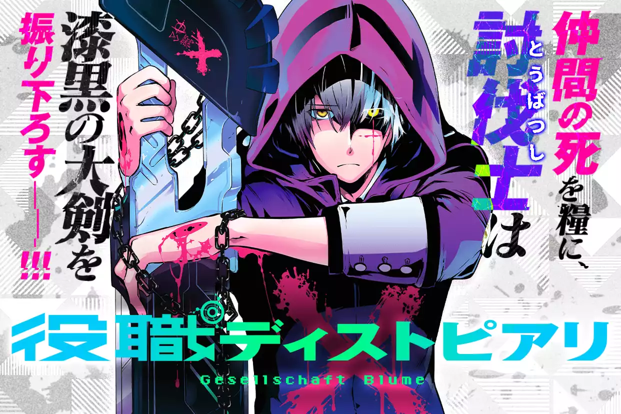 役職ディストピアリ