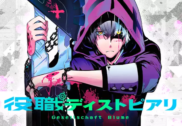 役職ディストピアリ