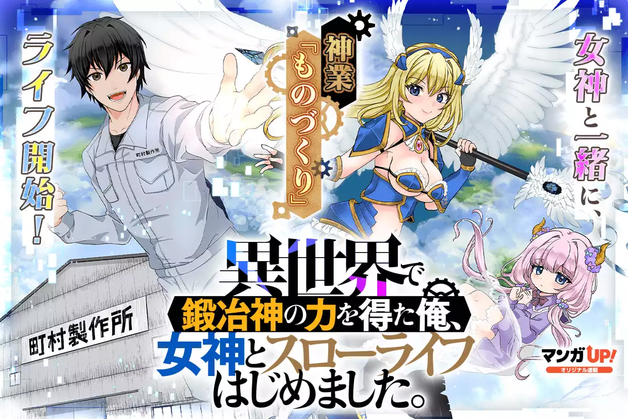 異世界で鍛冶神の力を得た俺、女神とスローライフはじめました。