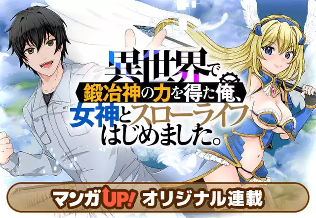 異世界で鍛冶神の力を得た俺、女神とスローライフはじめました。
