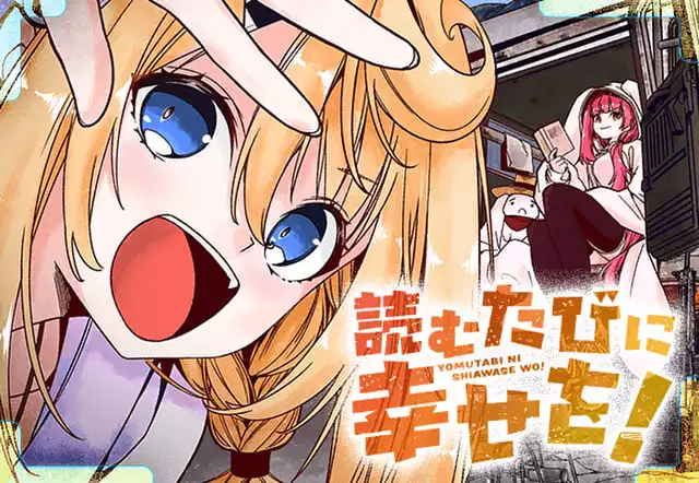 読むたびに幸せを！