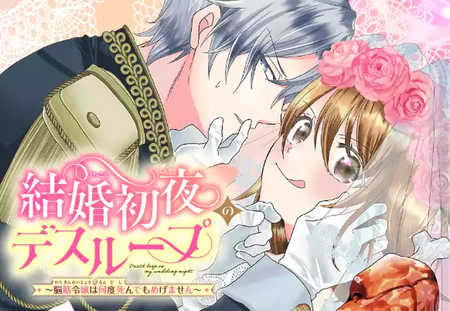 結婚初夜のデスループ～脳筋令嬢は何度死んでもめげません～