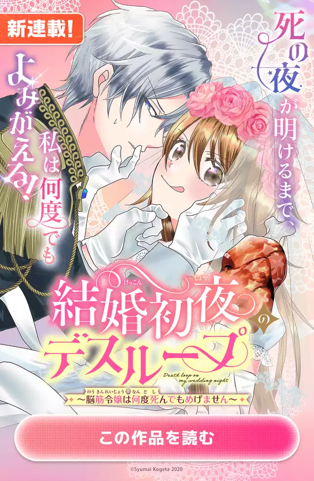 結婚初夜のデスループ～脳筋令嬢は何度死んでもめげません～