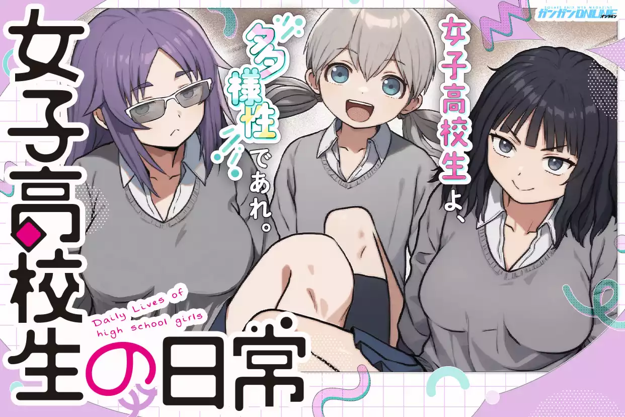 女子高校生の日常