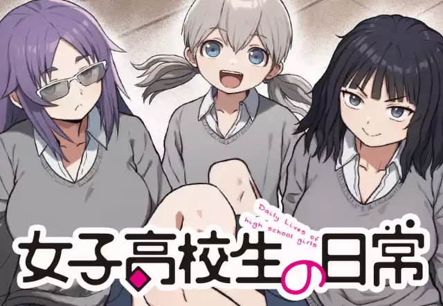 女子高校生の日常
