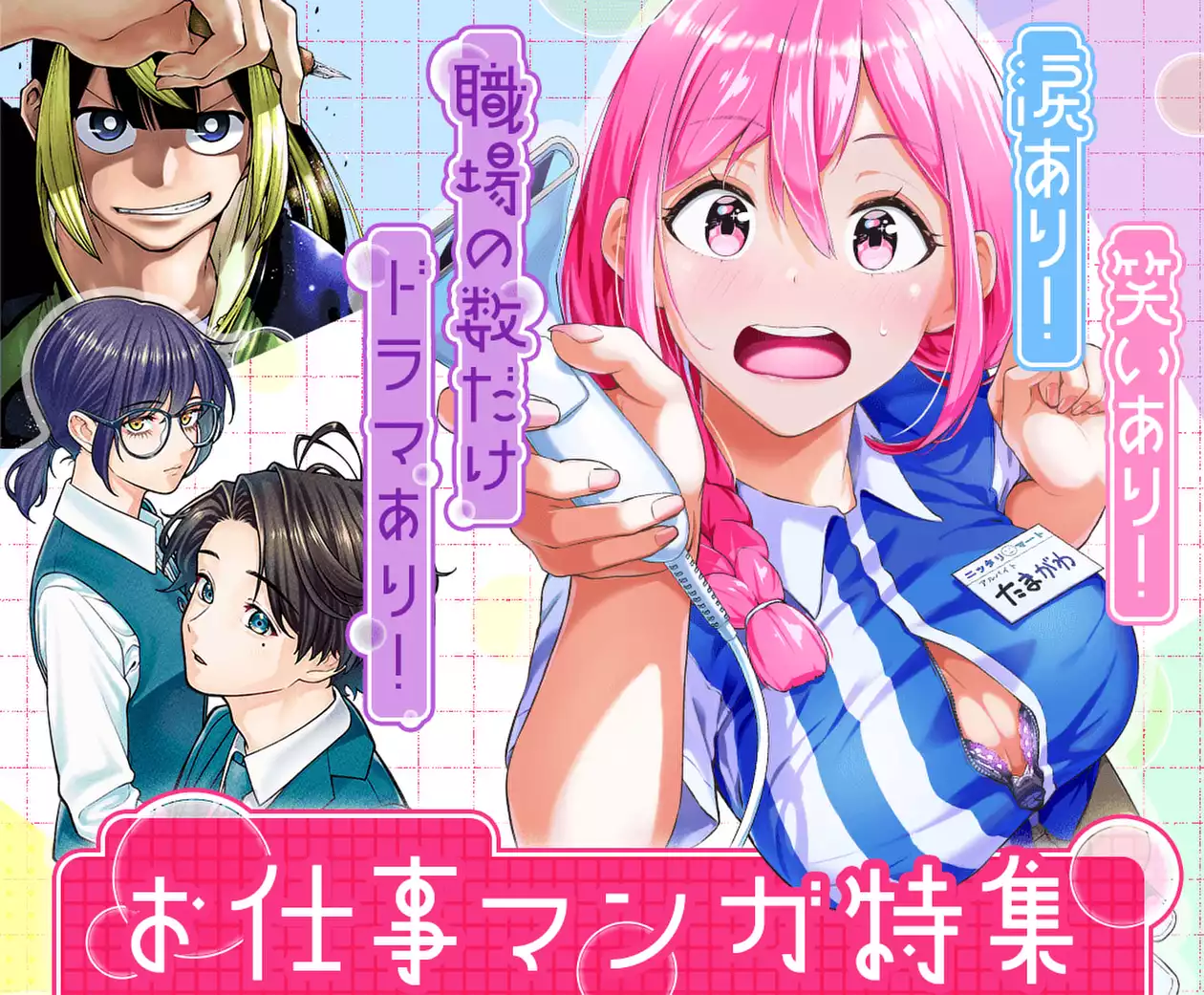 笑いあり！涙あり！職場の数だけドラマあり！お仕事マンガ特集