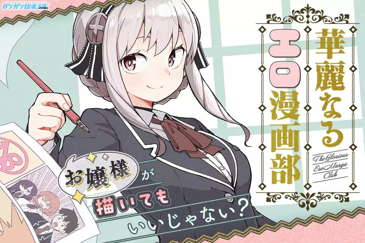 華麗なるエロ漫画部