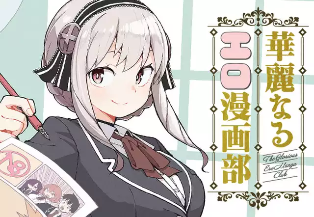 華麗なるエロ漫画部