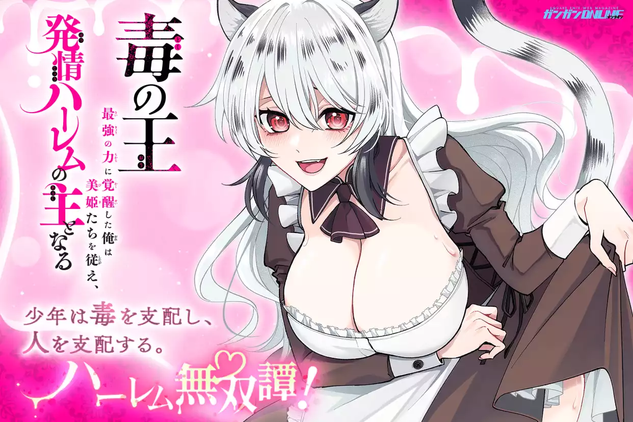 毒の王　最強の力に覚醒した俺は美姫たちを従え、発情ハーレムの主となる