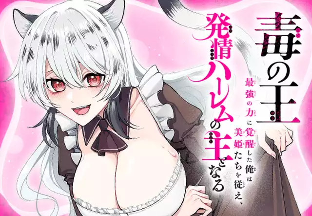 毒の王　最強の力に覚醒した俺は美姫たちを従え、発情ハーレムの主となる
