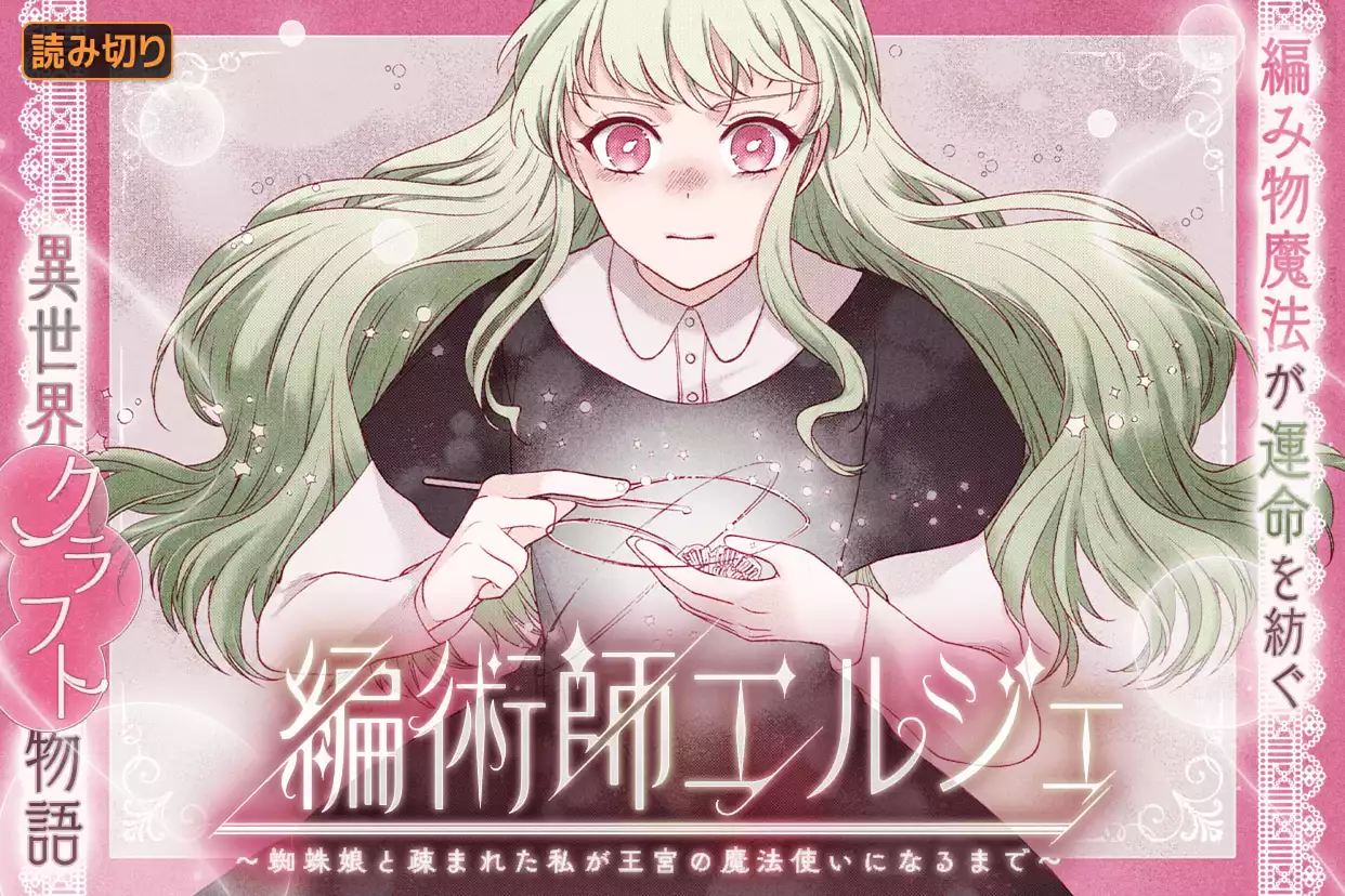 編術師エルジェ～蜘蛛娘と疎まれた私が王宮の魔法使いになるまで～