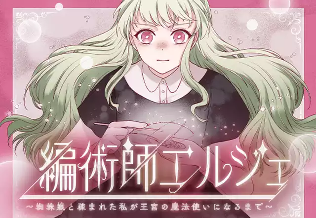 編術師エルジェ～蜘蛛娘と疎まれた私が王宮の魔法使いになるまで～