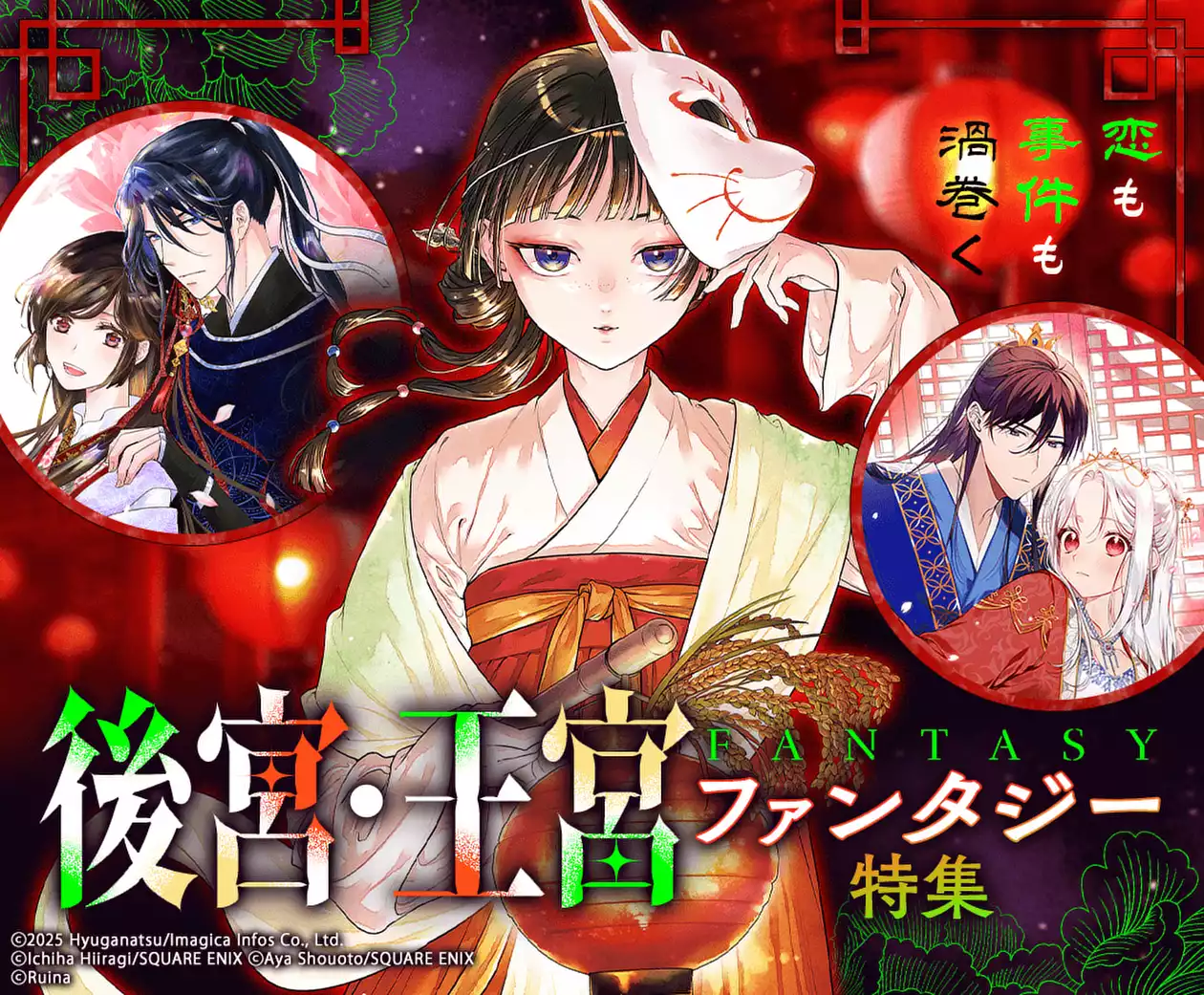 恋も事件も渦巻く後宮・王宮ファンタジー特集