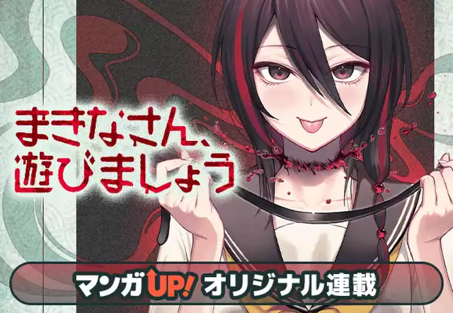 まきなさん、遊びましょう