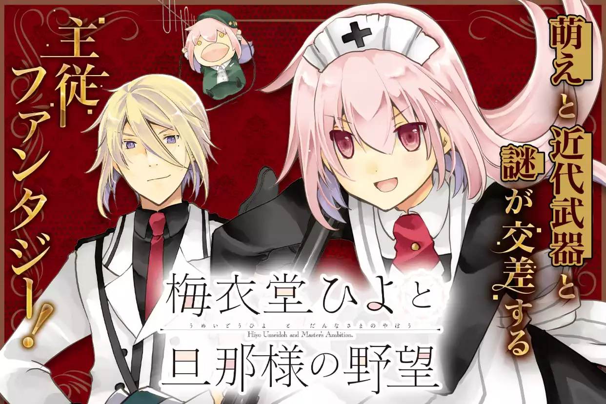 梅衣堂ひよと旦那様の野望