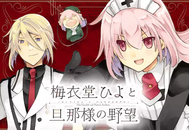 梅衣堂ひよと旦那様の野望