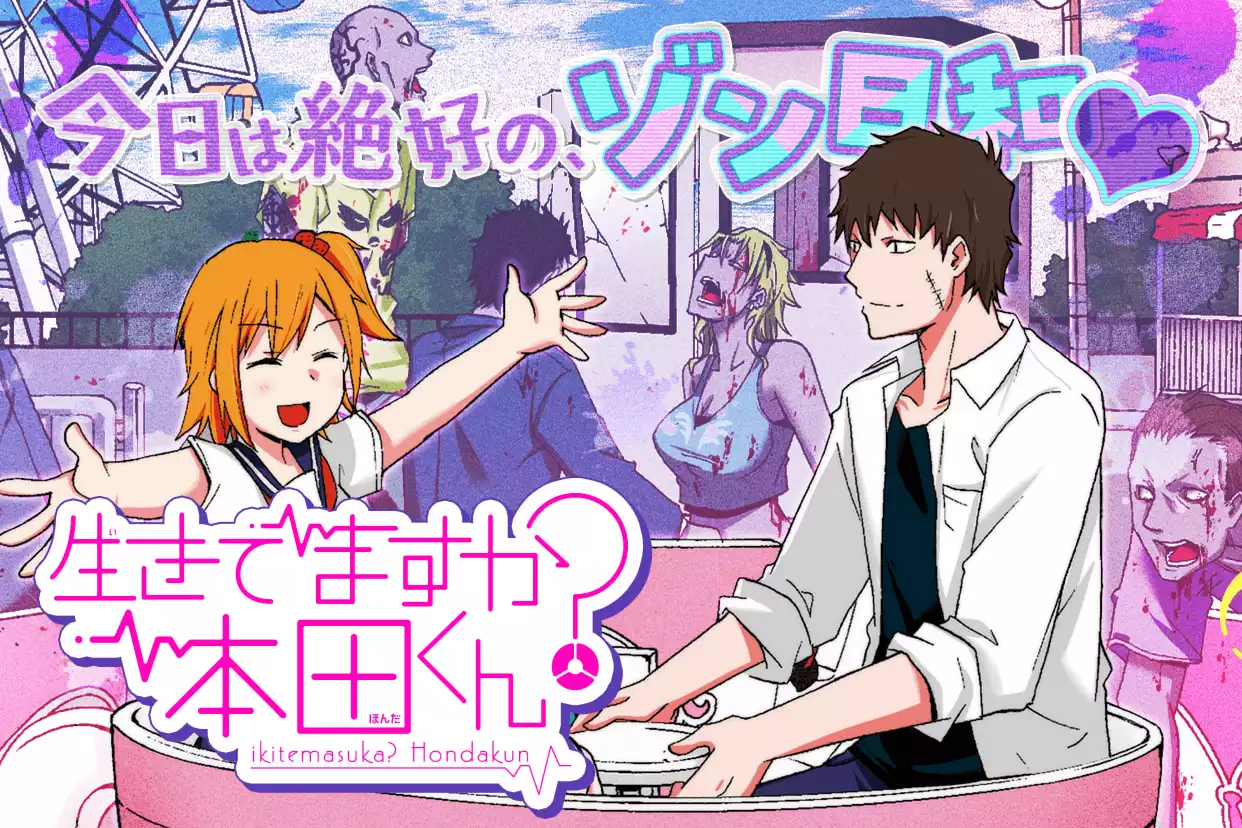 生きてますか？ 本田くん