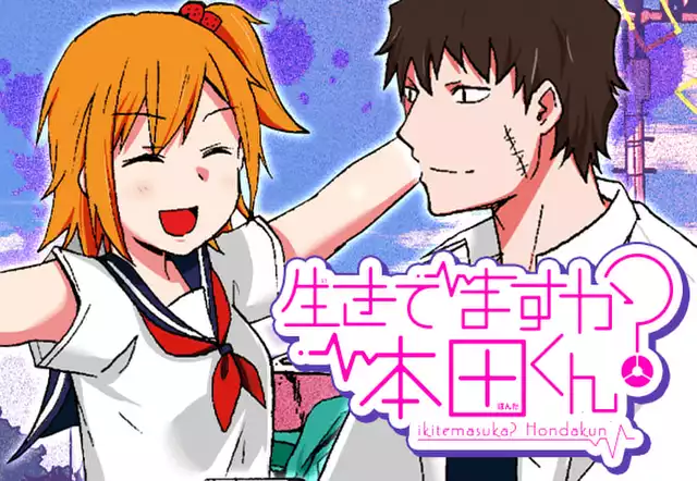 生きてますか? 本田くん