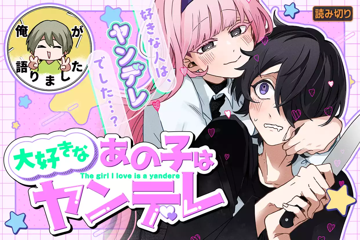 大好きなあの子はヤンデレ