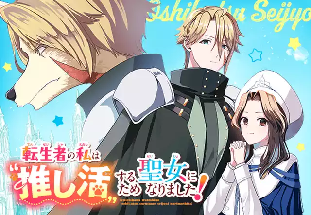 転生者の私は〝推し活〟するため聖女になりました!