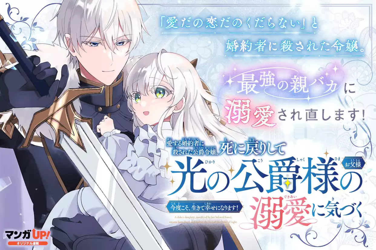 愛する婚約者に殺された公爵令嬢、死に戻りして光の公爵様（お父様）の溺愛に気づく　〜今度こそ、生きて幸せになります！〜