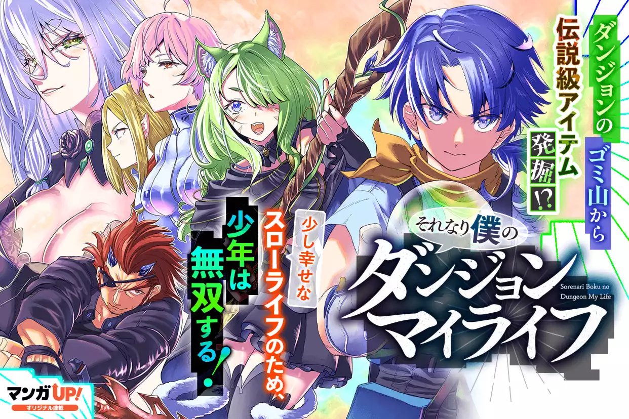 それなり僕のダンジョンマイライフ