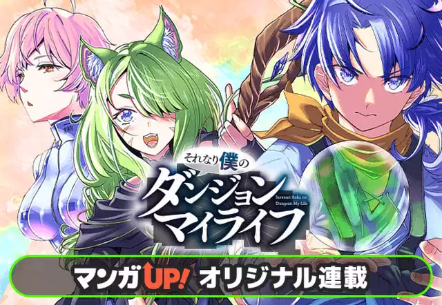 それなり僕のダンジョンマイライフ