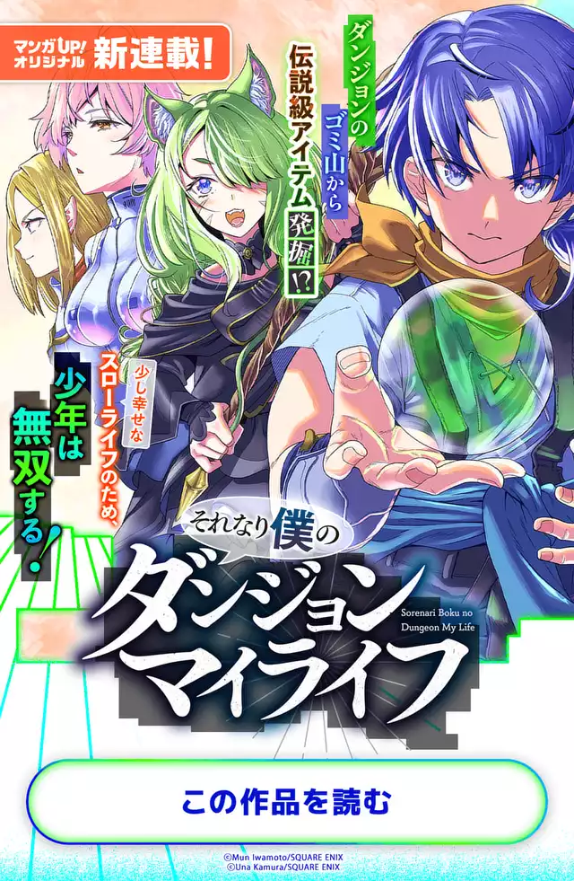 それなり僕のダンジョンマイライフ