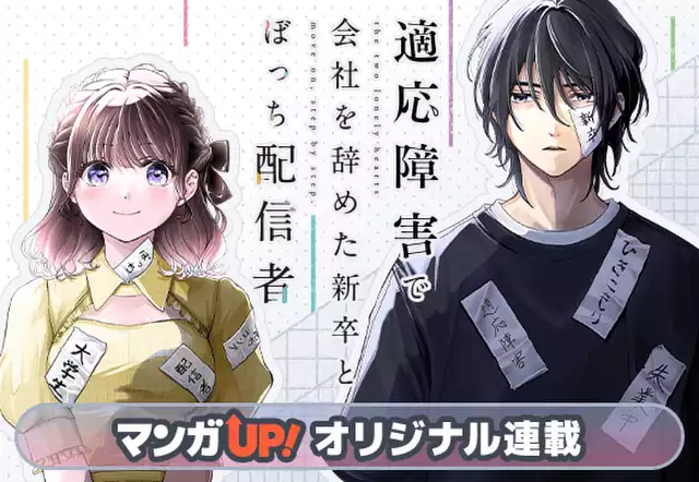 適応障害で会社を辞めた新卒とぼっち配信者