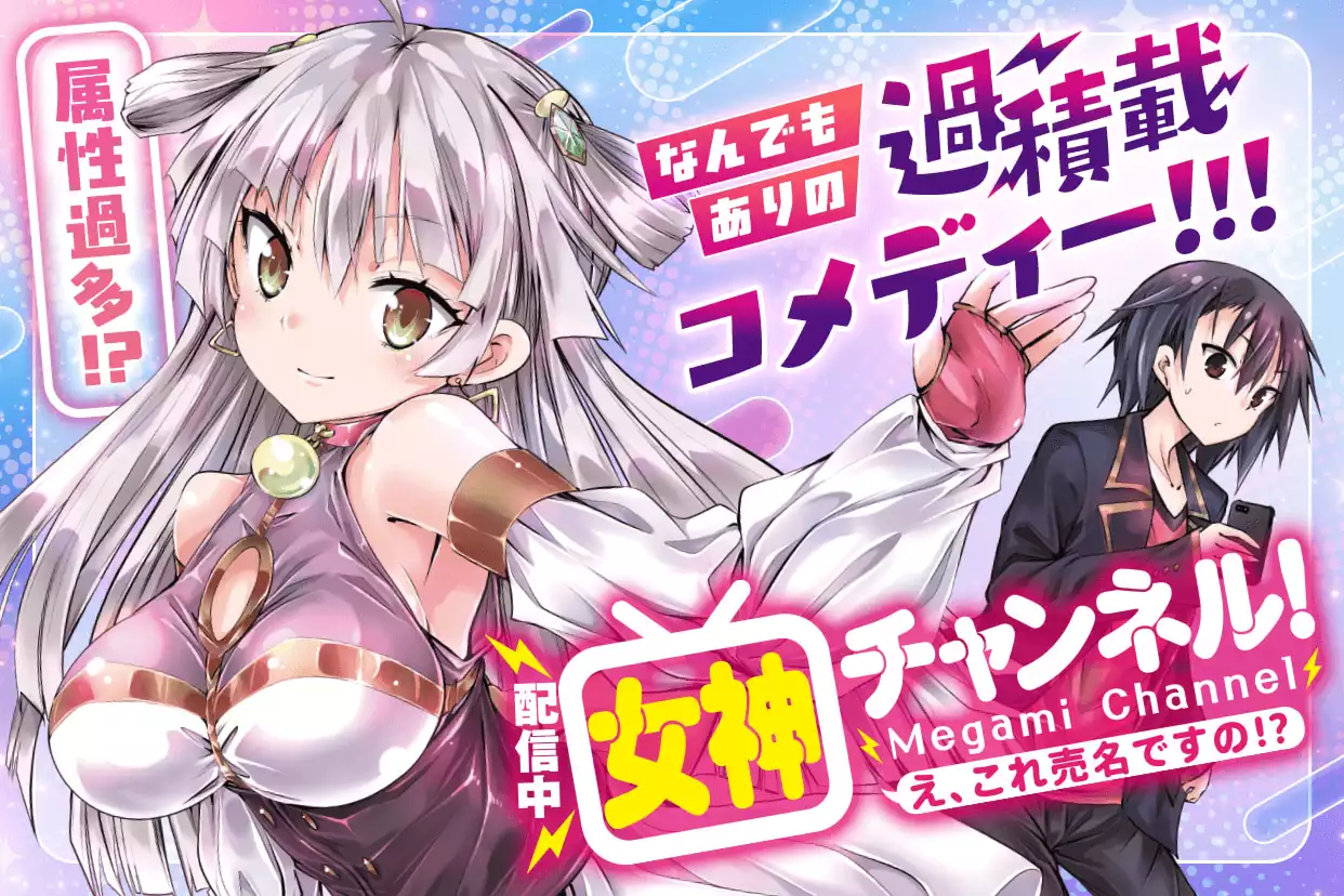 【配信中】女神チャンネル!え、これ売名ですの!?