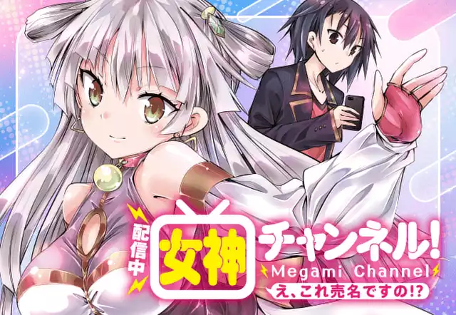 【配信中】女神チャンネル!え、これ売名ですの!?