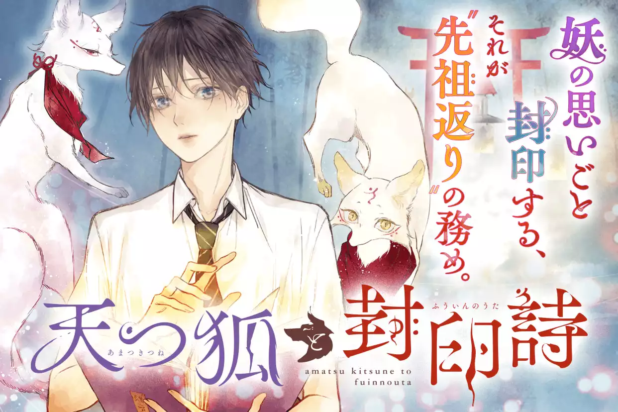 天つ狐と封印詩