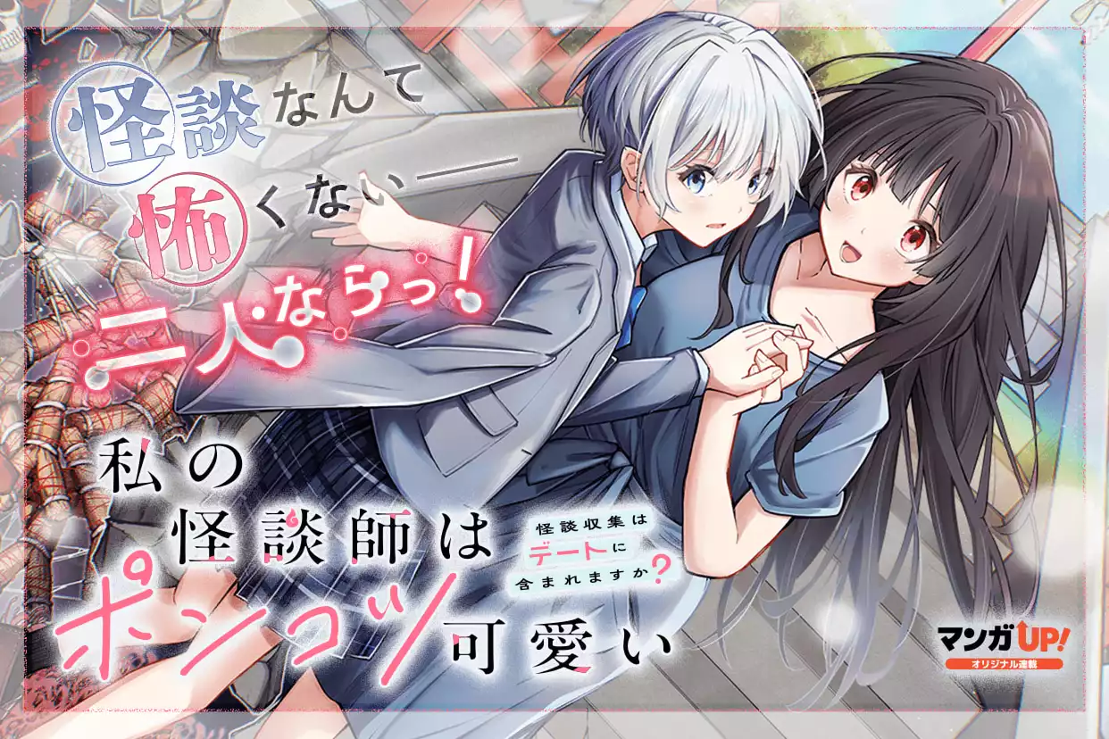 私の怪談師はポンコツ可愛い　怪談収集はデートに含まれますか？